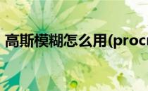 高斯模糊怎么用(procreate高斯模糊怎么用)