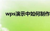 wps演示中如何制作白日做梦型过渡页面