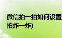 微信拍一拍如何设置炸弹(微信如何设置拍一拍炸一炸)