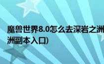 魔兽世界8.0怎么去深岩之洲 大漩涡怎么去(魔兽世界深岩之洲副本入口)