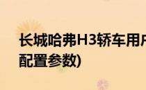 长城哈弗H3轿车用户使用手册(长城哈弗h3配置参数)