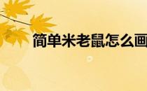 简单米老鼠怎么画(简单米老鼠画法)
