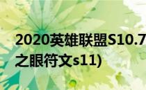 2020英雄联盟S10.7暮光之眼符文推荐(暮光之眼符文s11)