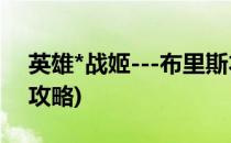 英雄*战姬---布里斯本攻略(英雄战姬全人物攻略)