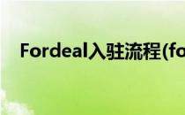 Fordeal入驻流程(fordeal入驻注意事项)