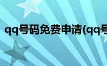 qq号码免费申请(qq号码免费申请注册官网)