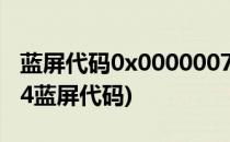 蓝屏代码0x00000077解决方法(0x00000074蓝屏代码)