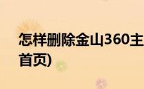 怎样删除金山360主页的办法(怎么删除360首页)