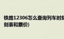 铁路12306怎么查询列车时刻表(铁路12306怎么查询列车时刻表和票价)