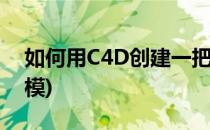 如何用C4D创建一把小毛刷模型(c4d刷子建模)