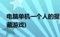 电脑单机一个人的捉迷藏攻略(一个人的捉迷藏游戏)