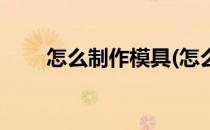 怎么制作模具(怎么制作模具小蛋糕)
