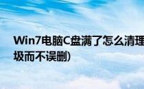 Win7电脑C盘满了怎么清理(win7电脑c盘满了怎么清理垃圾而不误删)