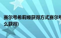 赛尔号希莉娅获得方式赛尔号希莉娅简介(赛尔号吉米丽娅怎么获得)