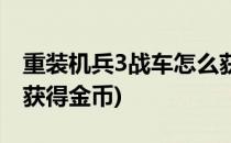 重装机兵3战车怎么获得(重装机兵3战车怎么获得金币)