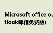 Microsoft office outlook邮箱免费下载(outlook邮箱免费版)