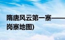 隋唐风云第一寨——瓦岗寨旅游攻略(隋朝瓦岗寨地图)