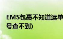 EMS包裹不知道运单号怎么查询(ems物流单号查不到)