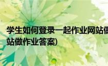 学生如何登录一起作业网站做作业(学生如何登录一起作业网站做作业答案)