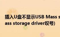 插入U盘不显示USB Mass storage device 感叹号(usb mass storage driver叹号)