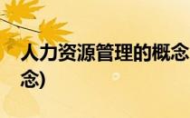人力资源管理的概念(酒店人力资源管理的概念)