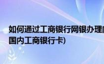 如何通过工商银行网银办理向境外VISA卡汇款(境外汇款到国内工商银行卡)