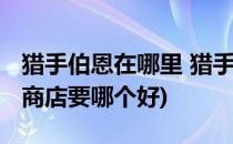猎手伯恩在哪里 猎手伯恩装备一览(猎手伯恩商店要哪个好)