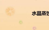 水晶蒸饺的做法