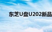 东芝U盘U202新品查看(东芝u盘开箱)