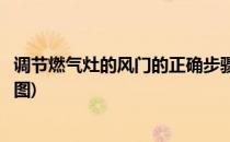调节燃气灶的风门的正确步骤(调节燃气灶的风门的正确步骤图)