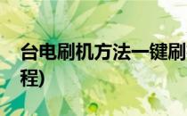 台电刷机方法一键刷机(台电平板一键刷机教程)
