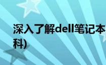 深入了解dell笔记本系列(dell笔记本百度百科)
