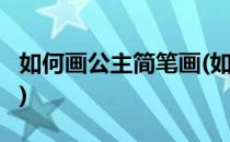如何画公主简笔画(如何画公主简笔画 12星座)