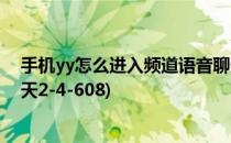 手机yy怎么进入频道语音聊天(手机yy怎么进入频道语音聊天2-4-608)
