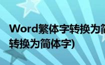 Word繁体字转换为简体字(word中文繁体字转换为简体字)