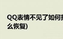 QQ表情不见了如何找回来(qq表情不见了怎么恢复)