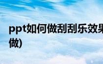 ppt如何做刮刮乐效果(ppt中刮刮乐效果怎么做)