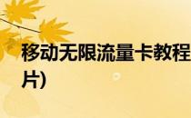 移动无限流量卡教程(移动无限流量卡教程图片)