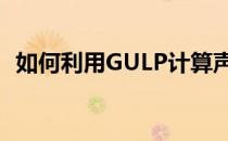 如何利用GULP计算声子色散曲线和态密度