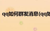 qq如何群发消息(qq如何群发消息给所有人)