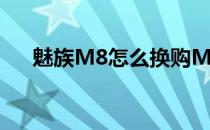 魅族M8怎么换购MX3(魅族MX3拆机)