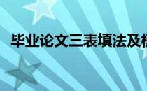 毕业论文三表填法及模板(论文三表怎么写)