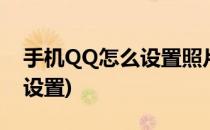 手机QQ怎么设置照片墙(qq个人照片墙怎么设置)