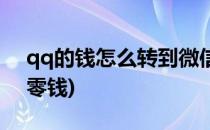 qq的钱怎么转到微信(qq的钱怎么转到微信零钱)