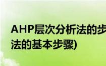 AHP层次分析法的步骤和方法(ahp层次分析法的基本步骤)