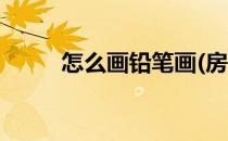 怎么画铅笔画(房子怎么画铅笔画)