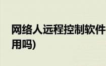 网络人远程控制软件(网络人远程控制软件好用吗)