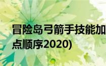 冒险岛弓箭手技能加点(冒险岛弓箭手技能加点顺序2020)