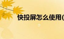 快投屏怎么使用(快投屏如何使用)
