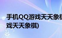 手机QQ游戏天天象棋闯关攻略21-29(QQ游戏天天象棋)